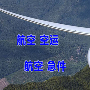日喀则定日空运地址快递-选东方航空和上海航空