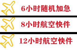 日喀则定日空运地址快递公司,专业空运当天件